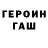 ГЕРОИН хмурый iV4PTab